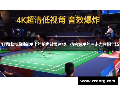 羽毛球杀球瞬间发出的枪声效果音频，仿佛爆发的冲击力震撼全场