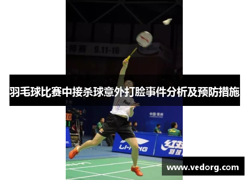羽毛球比赛中接杀球意外打脸事件分析及预防措施