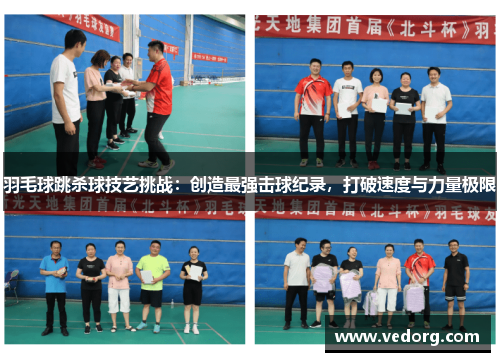 羽毛球跳杀球技艺挑战：创造最强击球纪录，打破速度与力量极限