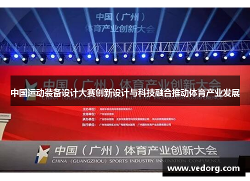 中国运动装备设计大赛创新设计与科技融合推动体育产业发展