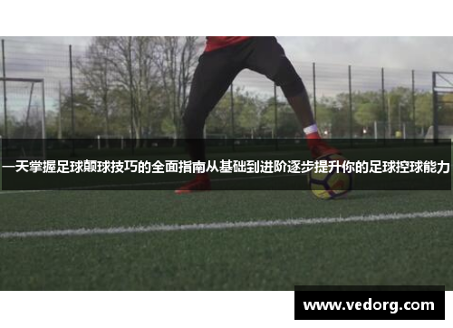 一天掌握足球颠球技巧的全面指南从基础到进阶逐步提升你的足球控球能力