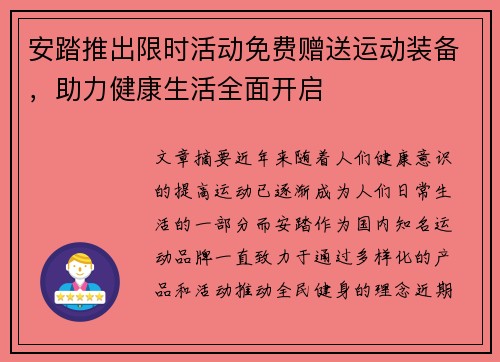 安踏推出限时活动免费赠送运动装备，助力健康生活全面开启