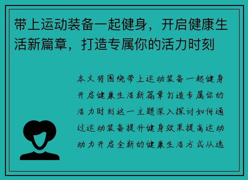带上运动装备一起健身，开启健康生活新篇章，打造专属你的活力时刻