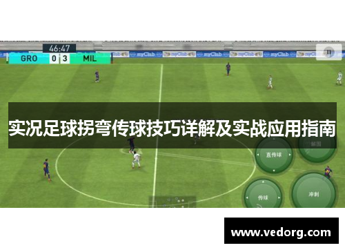实况足球拐弯传球技巧详解及实战应用指南