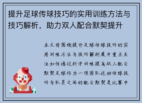 提升足球传球技巧的实用训练方法与技巧解析，助力双人配合默契提升