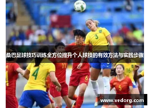 桑巴足球技巧训练全方位提升个人球技的有效方法与实践步骤