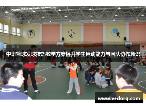 中班篮球发球技巧教学方案提升学生运动能力与团队协作意识