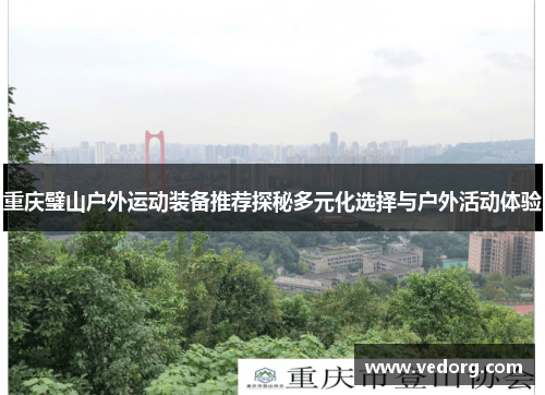 重庆璧山户外运动装备推荐探秘多元化选择与户外活动体验