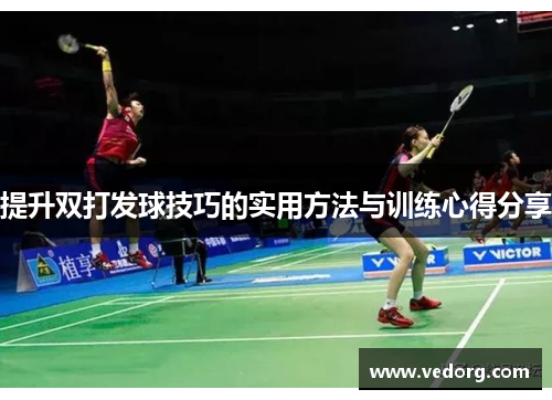 提升双打发球技巧的实用方法与训练心得分享