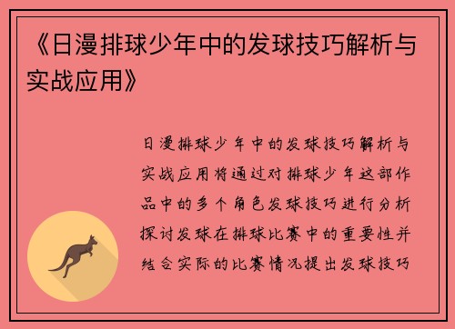 《日漫排球少年中的发球技巧解析与实战应用》