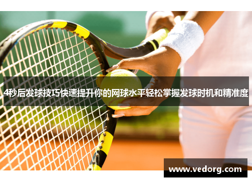 4秒后发球技巧快速提升你的网球水平轻松掌握发球时机和精准度