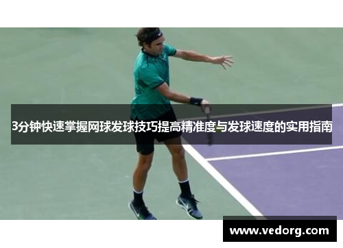 3分钟快速掌握网球发球技巧提高精准度与发球速度的实用指南