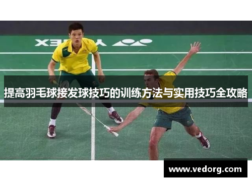 提高羽毛球接发球技巧的训练方法与实用技巧全攻略
