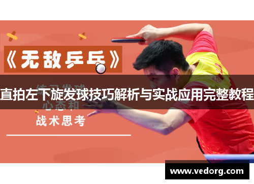 直拍左下旋发球技巧解析与实战应用完整教程
