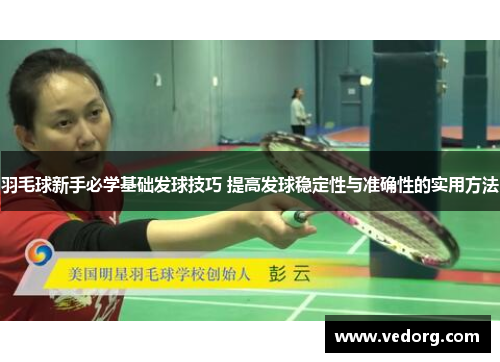 羽毛球新手必学基础发球技巧 提高发球稳定性与准确性的实用方法