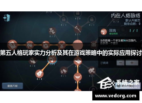 第五人格玩家实力分析及其在游戏策略中的实际应用探讨