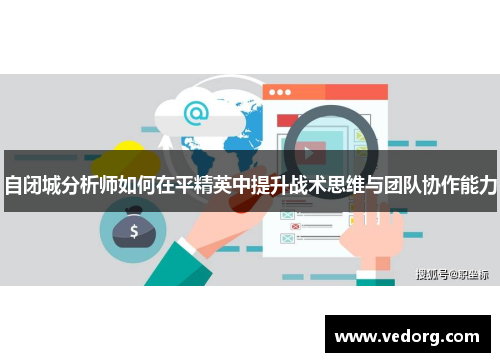 自闭城分析师如何在平精英中提升战术思维与团队协作能力