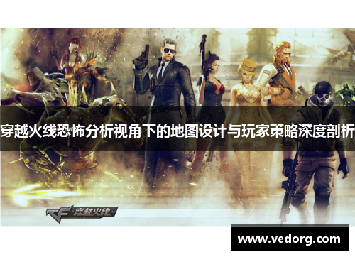 穿越火线恐怖分析视角下的地图设计与玩家策略深度剖析