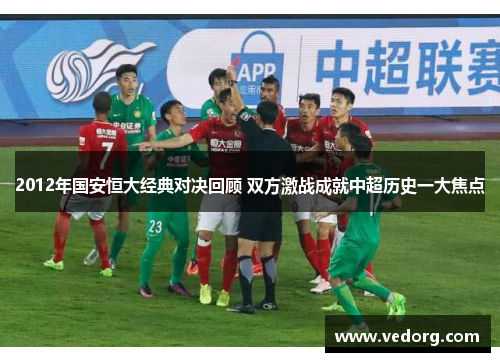 2012年国安恒大经典对决回顾 双方激战成就中超历史一大焦点