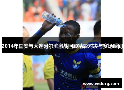 2014年国安与大连阿尔滨激战回顾精彩对决与赛场瞬间