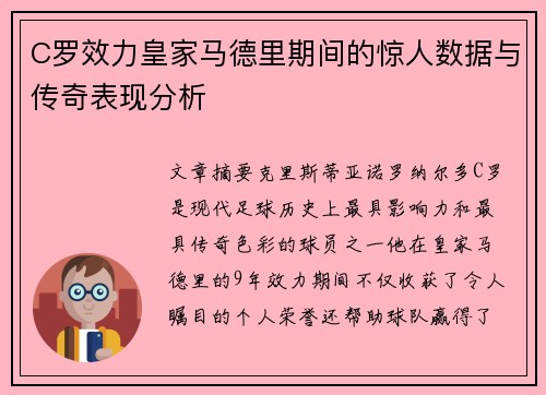 C罗效力皇家马德里期间的惊人数据与传奇表现分析