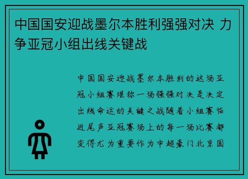 中国国安迎战墨尔本胜利强强对决 力争亚冠小组出线关键战