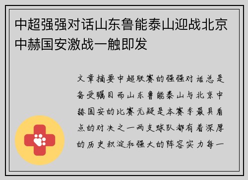 中超强强对话山东鲁能泰山迎战北京中赫国安激战一触即发