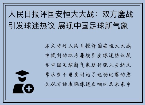 人民日报评国安恒大大战：双方鏖战引发球迷热议 展现中国足球新气象