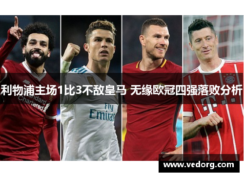 利物浦主场1比3不敌皇马 无缘欧冠四强落败分析