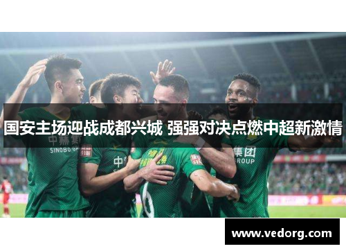 国安主场迎战成都兴城 强强对决点燃中超新激情
