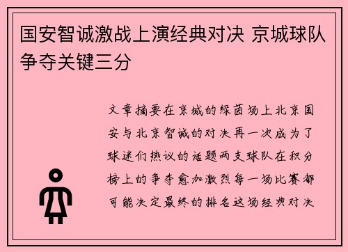 国安智诚激战上演经典对决 京城球队争夺关键三分