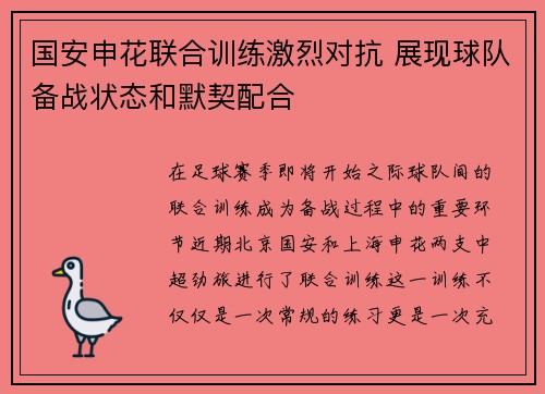 国安申花联合训练激烈对抗 展现球队备战状态和默契配合