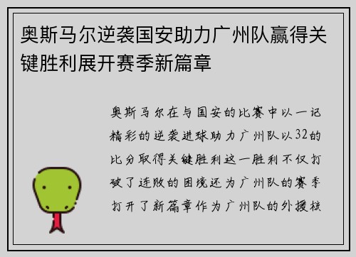 奥斯马尔逆袭国安助力广州队赢得关键胜利展开赛季新篇章