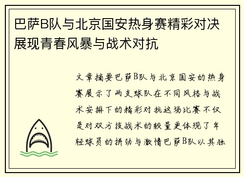 巴萨B队与北京国安热身赛精彩对决 展现青春风暴与战术对抗