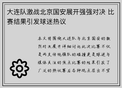 大连队激战北京国安展开强强对决 比赛结果引发球迷热议