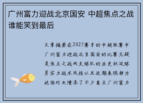 广州富力迎战北京国安 中超焦点之战谁能笑到最后