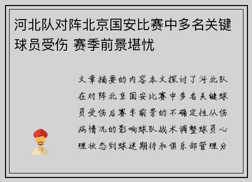 河北队对阵北京国安比赛中多名关键球员受伤 赛季前景堪忧
