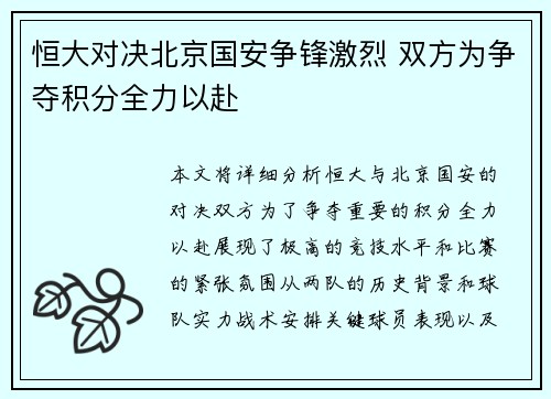 恒大对决北京国安争锋激烈 双方为争夺积分全力以赴
