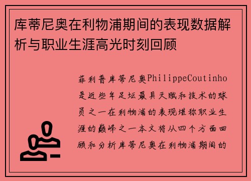 库蒂尼奥在利物浦期间的表现数据解析与职业生涯高光时刻回顾