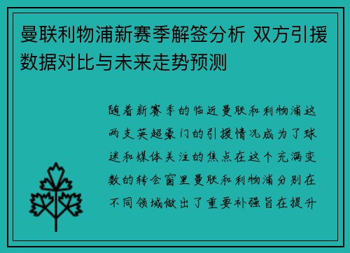 曼联利物浦新赛季解签分析 双方引援数据对比与未来走势预测