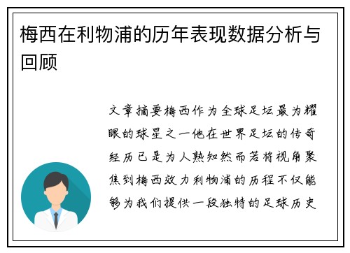 梅西在利物浦的历年表现数据分析与回顾