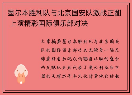 墨尔本胜利队与北京国安队激战正酣 上演精彩国际俱乐部对决