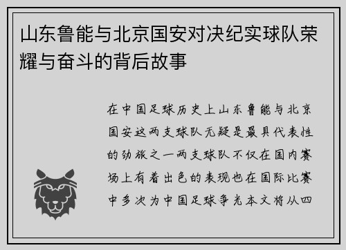山东鲁能与北京国安对决纪实球队荣耀与奋斗的背后故事