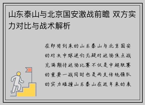 山东泰山与北京国安激战前瞻 双方实力对比与战术解析