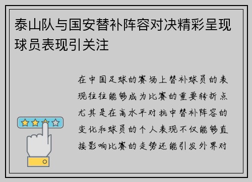 泰山队与国安替补阵容对决精彩呈现球员表现引关注