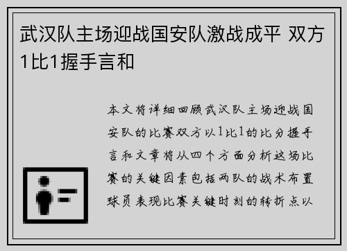 武汉队主场迎战国安队激战成平 双方1比1握手言和