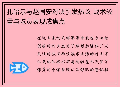 扎哈尔与赵国安对决引发热议 战术较量与球员表现成焦点