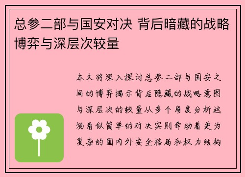 总参二部与国安对决 背后暗藏的战略博弈与深层次较量