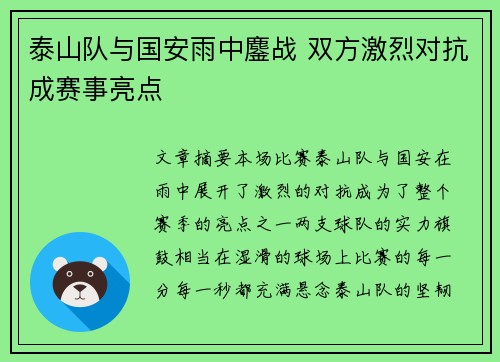 泰山队与国安雨中鏖战 双方激烈对抗成赛事亮点