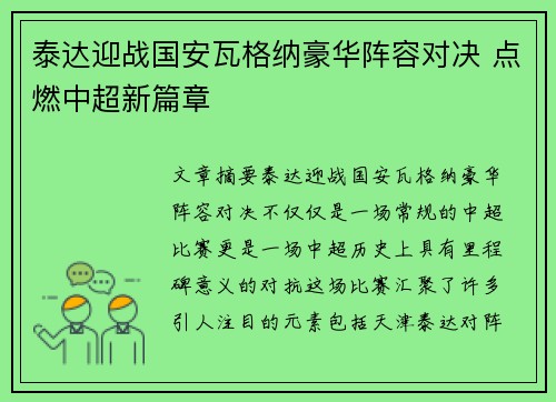 泰达迎战国安瓦格纳豪华阵容对决 点燃中超新篇章
